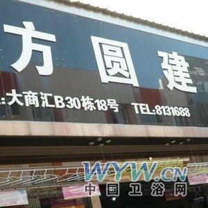 方圓建材 引領(lǐng)時(shí)尚衛(wèi)浴與化工產(chǎn)品的創(chuàng)新融合